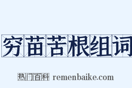 穷苗苦根组词是什么意思的图片